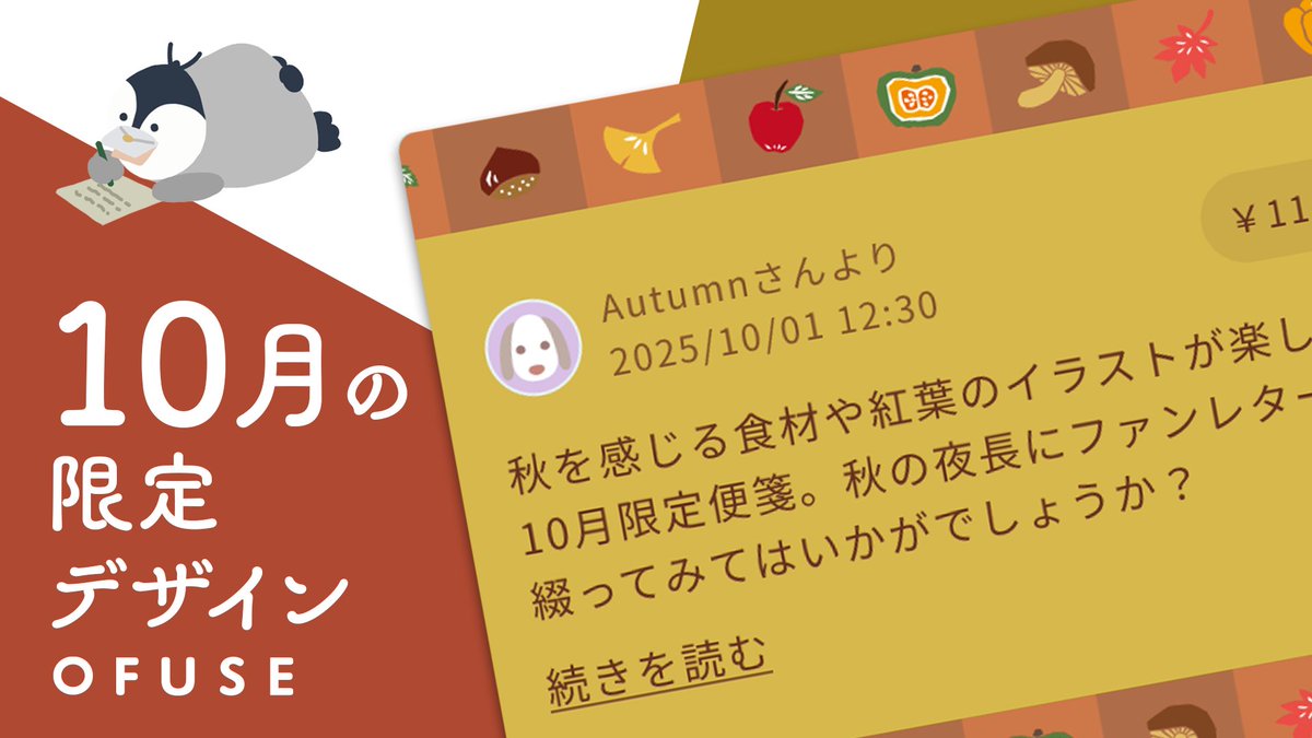 ぺッ（【本日から】ファンレターに10月限定デザインが登場！
好きなデザインを選んでレターを送ってみよう🐧🍁