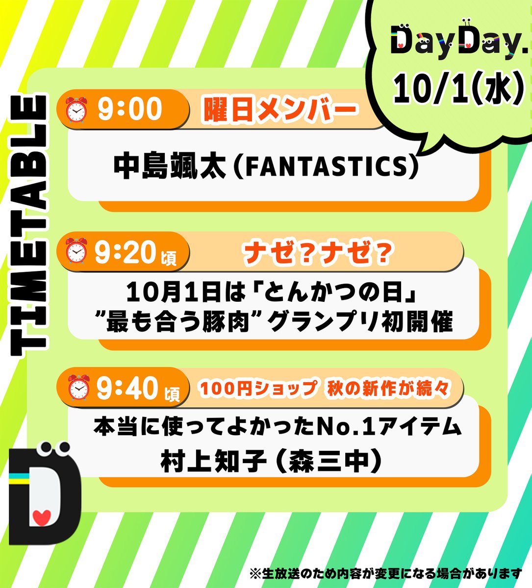 ❤︎ 優先作成10日 おまとめ 10/1(水)の #DayDay. まもなく朝9時スタート⏰ ◇ 曜日メンバー