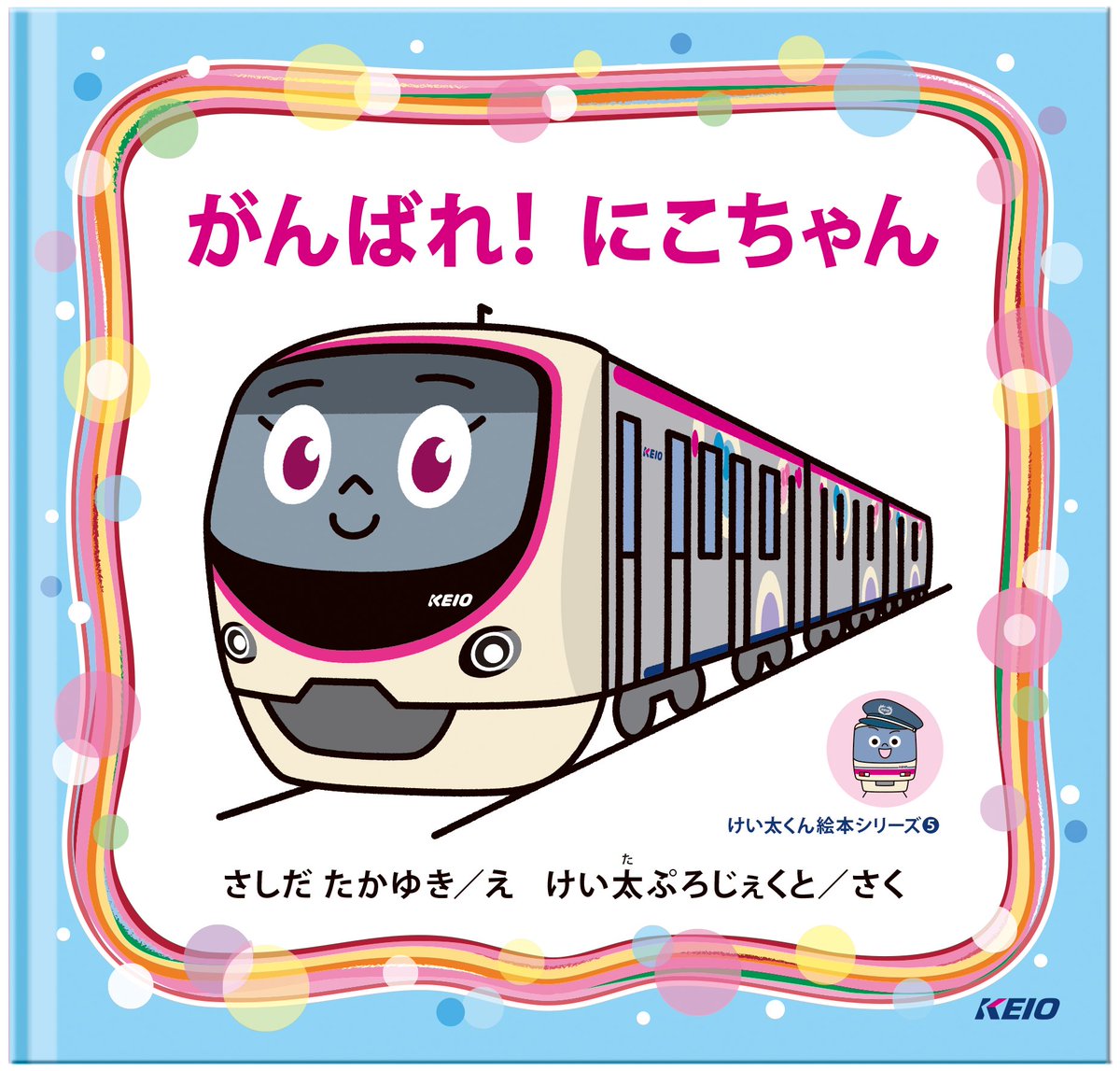 けい太くん絵本シリーズ5作目！ 「がんばれ！にこちゃん」を発売し