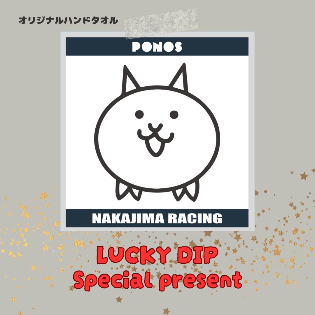 【SF富士情報📢】
SF富士大会のチームテントで「LUCKY DIP」を開催します🤹‍♀️

今回は、参加者全員にオリジナルハンドタオルをプレゼントします🎁

※LUCKY DIPは規定数で終了する可能性がありますので、ご希望の方はお早めにご参加ください※

#nakajimaracing #ponos #SFormula  #にゃんこ　#LUCKYDIP