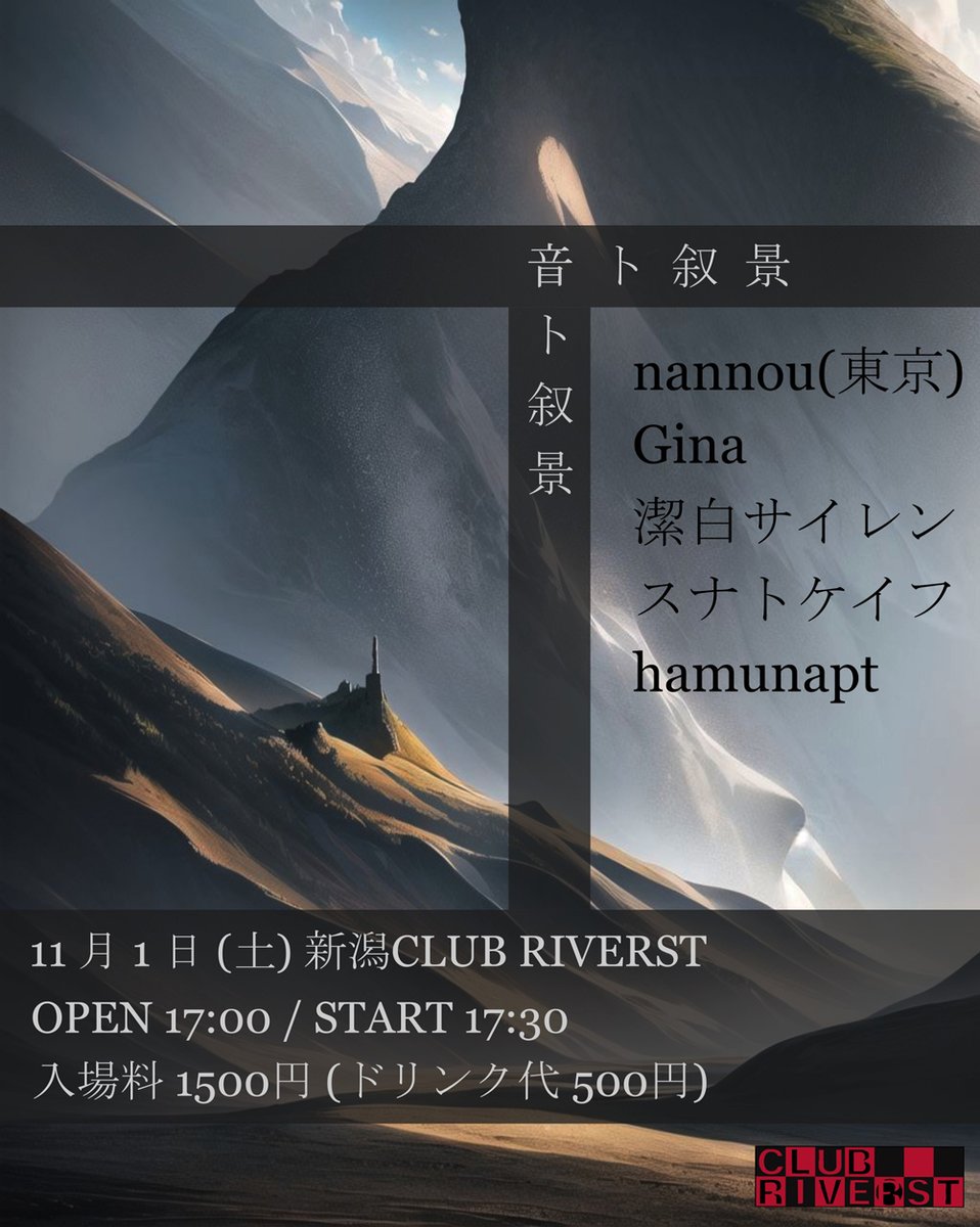 CLUB_RIVERST's tweet photo. 11/1(土)

【音ト叙景】

nannou(東京)
https://t.co/kGSBRWDt8b
スナトケイフ
https://t.co/k5cRAYiZnn
hamunapt
https://t.co/J3k6v3DsFr
潔白サイレン
Gina
and more,,

OP 17:00
ST 17:30
TICKET 1500 (＋1D)
※チケット予約は各バンドでお願いします https://t.co/V82B38zk7D