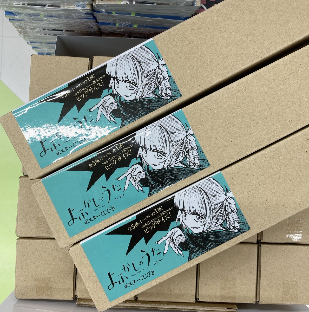 🌔入荷情報🌖】 『＃よふかしのうた ポスターくじびき』本日入荷しま
