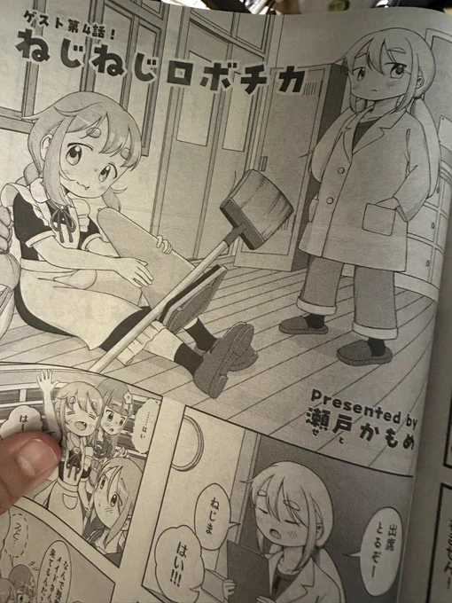 今月のまんがタイムきららキャラットに
僕の現在唯一、最後の?の教え子、瀬戸かもめ の『ねじねじロボチカ』が掲載されました。今年デビューして4本目です。よかったら、どうぞその名を覚えてやって下さい。
よろしくお願い致します! 
