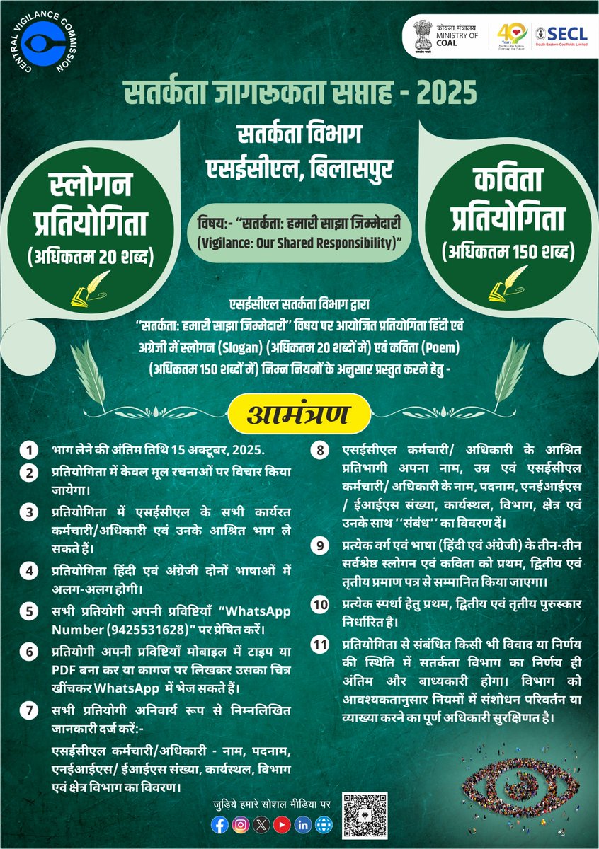 एसईसीएल सतर्कता विभाग, मुख्यालय बिलासपुर द्वारा
सतर्कता जागरूकता सप्ताह – 2025 के अंतर्गत आयोजित

✍️ स्लोगन एवं कविता प्रतियोगिता
📌 विषय: “सतर्कता: हमारी साझा जिम्मेदारी (Vigilance: Our Shared Responsibility)”

🔹 स्लोगन प्रतियोगिता : अधिकतम 20 शब्द
🔹 कविता प्रतियोगिता : अधिकतम