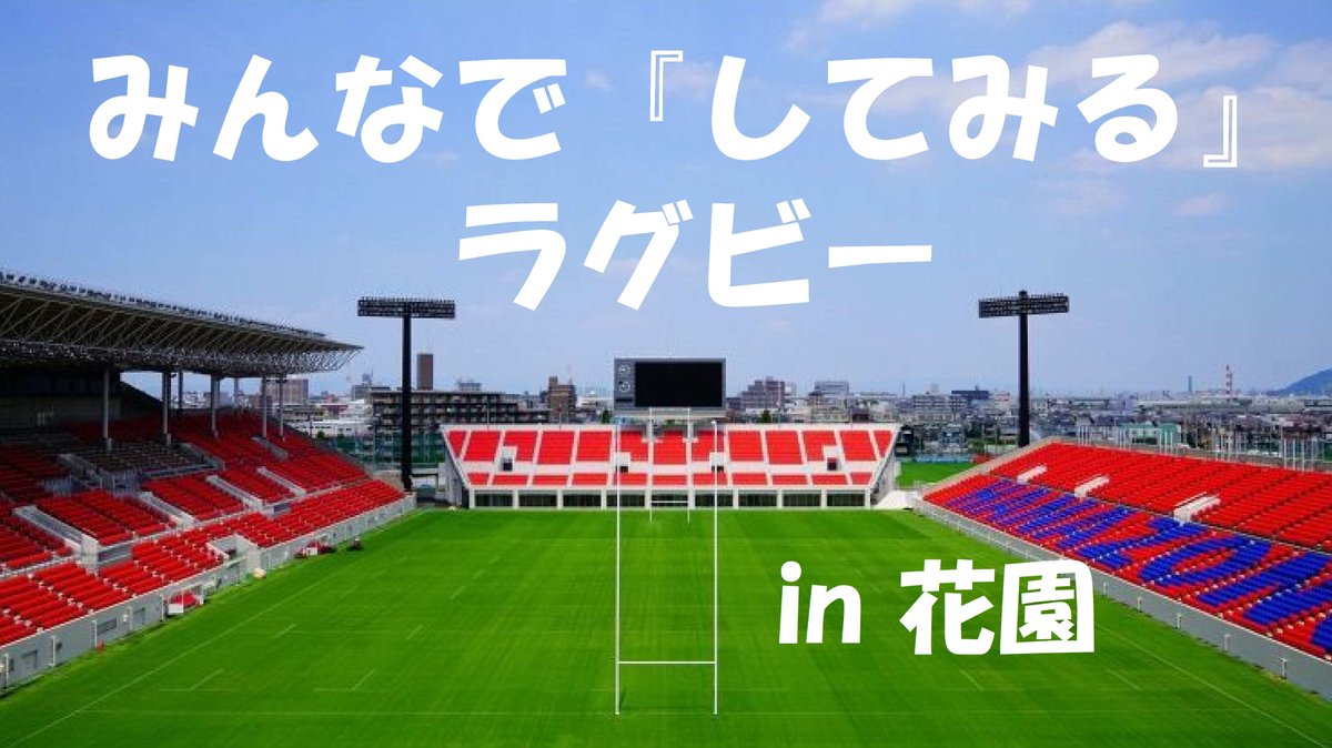 ／
締切り間近！
みんなで『してみる』ラグビーin花園
＼
誰でも簡単にプレーできるノンコンタクトラグビー「T1ラグビー」を体験してみませんか。
とき:10月11日(土)10時～12時
場所:花園ラグビー場第1グラウンド
対象:小学生以上の方
申込みはこちら(10月5日(日)締切)↓
moshicom.com/130905/