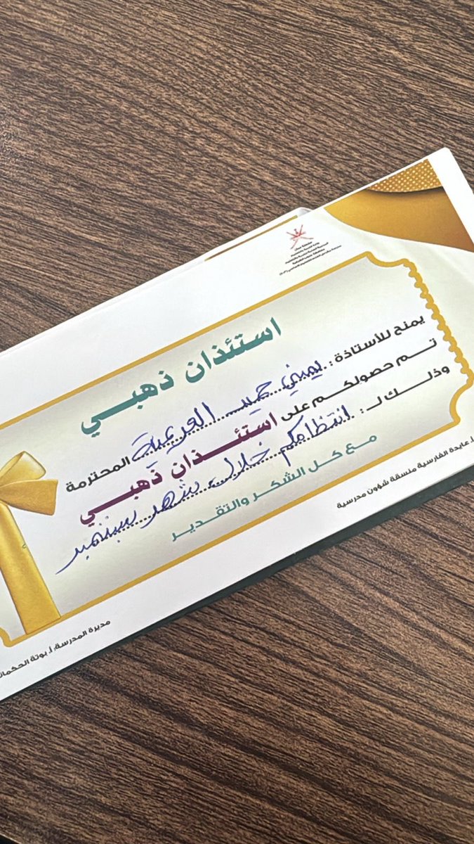 ⭐️ نخطو نحو التميز ⭐️

يسرنا أن نتقدم بخالص التهنئة إلى
أ. فوزية الجابرية
أ. سليمة العريمية
أ. يمني العريمية
أ. وفاء الفارسية

وذلك على استحقاقهن شيك الاستئذان الذهبي تكريماً لتميزهن في الانضباط بشهر سبتمبر
 الفكرة من إعداد: أ.عايدة الفارسية
📌 بإشراف إدارة المدرسة

#تعلم_مستدام