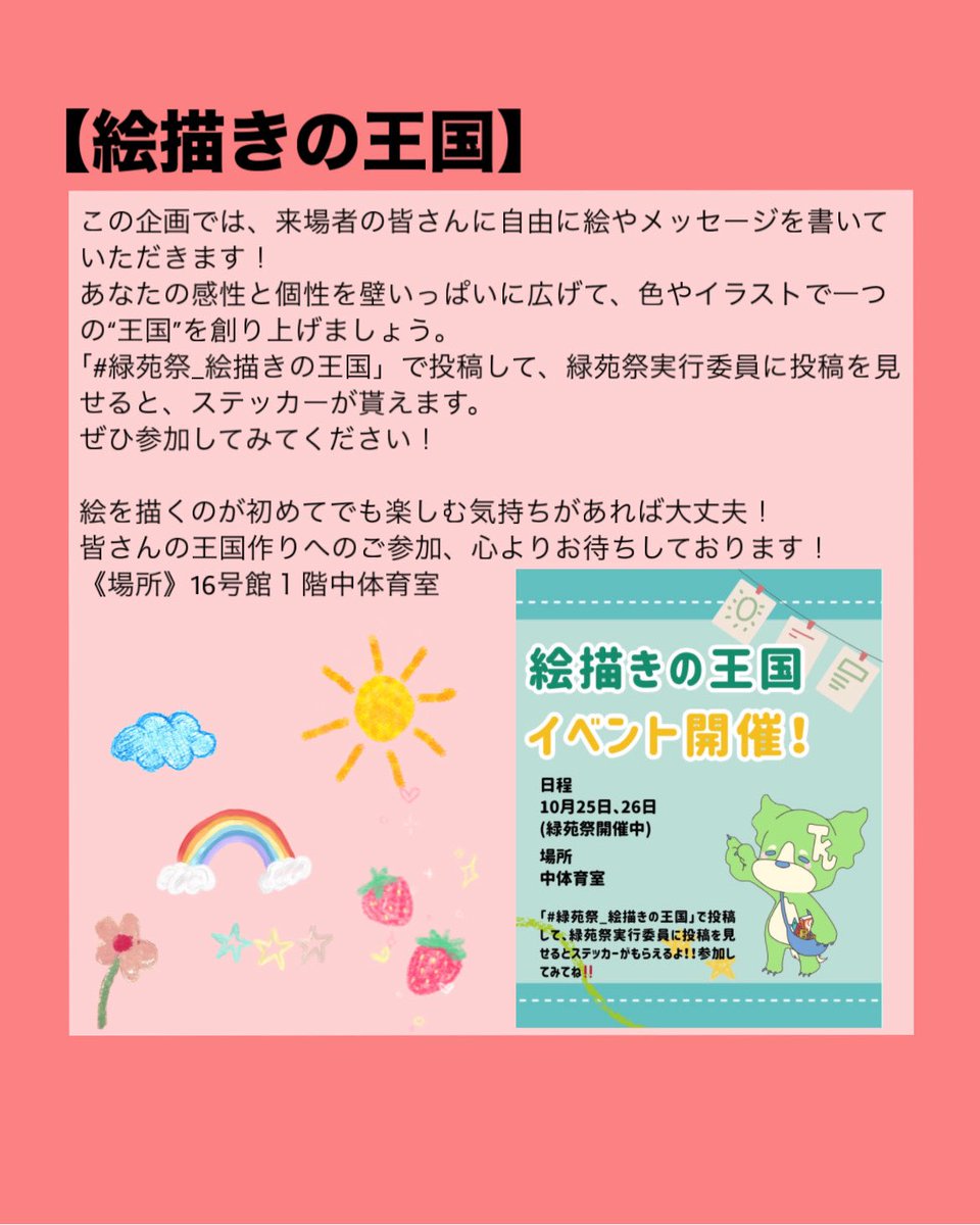 【本部企画紹介】
こんにちは🎵
緑苑祭実行委員会の企画部署です💚

第65回の緑苑祭では、7つの企画を開催します！

今回「りょっくんギルド」「板橋・狭山コラボ企画」「絵描きの王国」についてご紹介します✨

皆様のご来場お待ちしております🚀

#東京家政大学 #緑苑祭 #緑苑祭実行委員