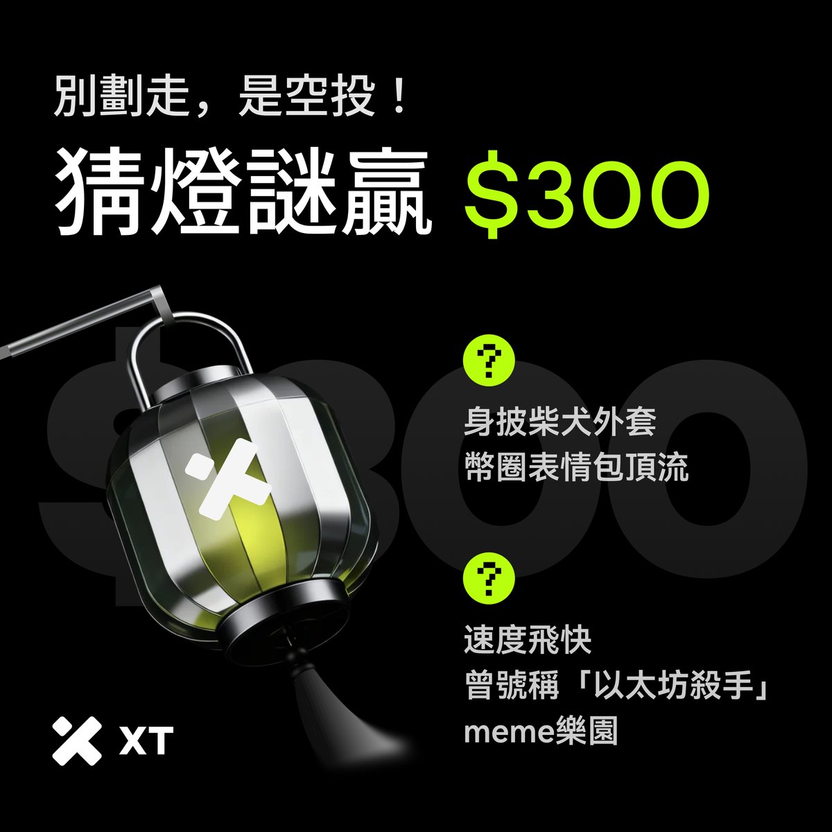 XTExchangecn's tweet image. 🏮【微型幣圈燈謎會】主打一個開心!
🎁 空投:$300 $XT
參與:
✅關注(是我們的小願望)
✅轉發(是你的神秘力量)
✅留答案&UID(來都來了)
✅@好友(有坑一起蹲!)
⏰ 開獎:10月10日(UTC+8)
#XTairdrop #Giveaway #Airdrop #中秋