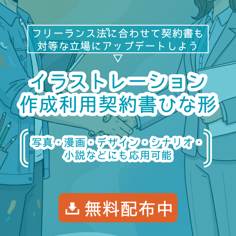 WorQ05's tweet photo. 【フリーランス法に合わせて契約書も対等な立場にアップデートしよう】

各フリーランスのクリエイター団体、弁護士と協力して、受発注者の対等な立場を反映した「契約書のひな形」を策定しました。

これまでのひな形と違い、最新の課題への対応を盛り込んだ内容です。

ぜひご活用ください！