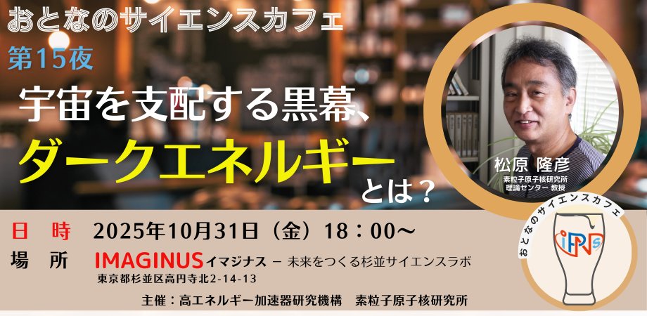 kek_ipns's tweet image. \10/31 #おとなのサイエンスカフェ 東京開催/
『宇宙を支配する黒幕、ダークエネルギーとは?』
otona-sciencecafe-15.peatix.com
宇宙は今も加速しながら膨張しています。…
