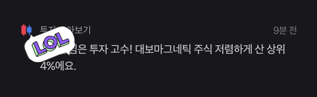 제가요...? 대보마그네틱 붐은 온다