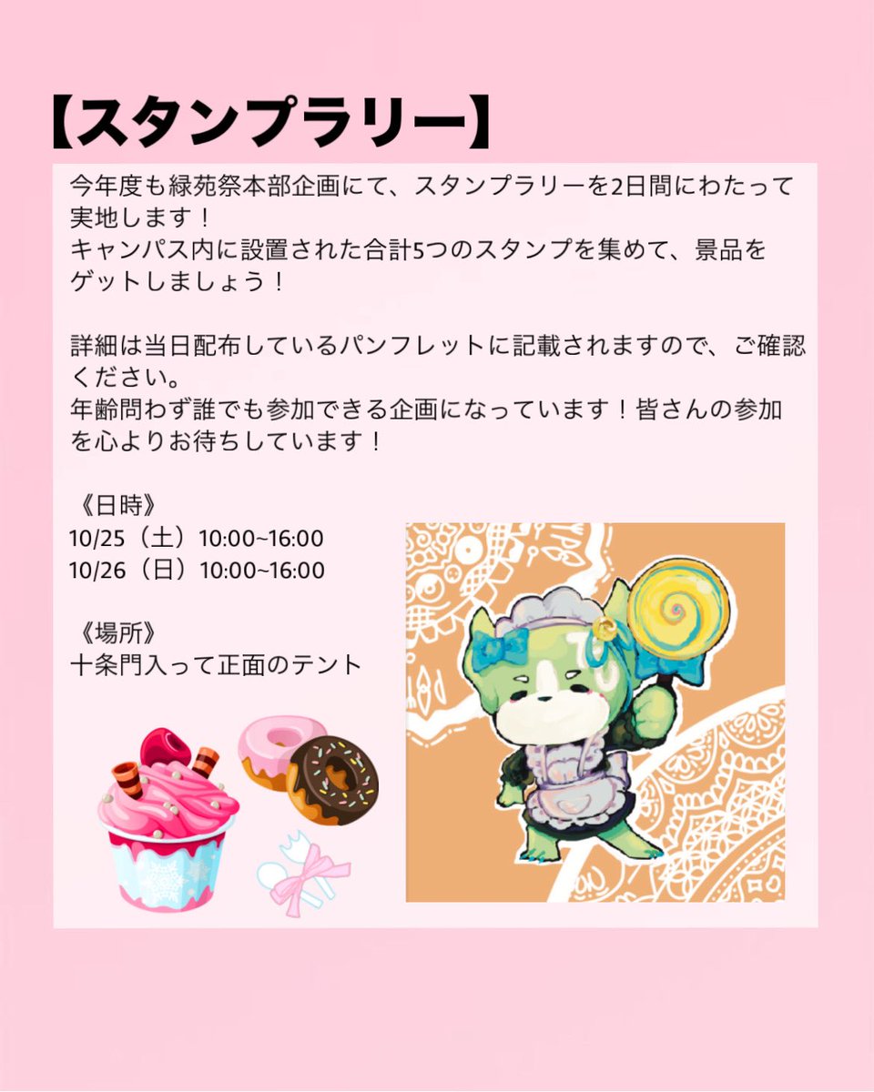 【本部企画紹介】
こんにちは🎵
緑苑祭実行委員会の企画部署です💚

今回「キャンパスデザイン」「ランキング」「カラオケ大会」「スタンプラリー」についてご紹介します✨

皆様のご来場お待ちしております🚀

#東京家政大 #緑苑祭 #緑苑祭実行委員