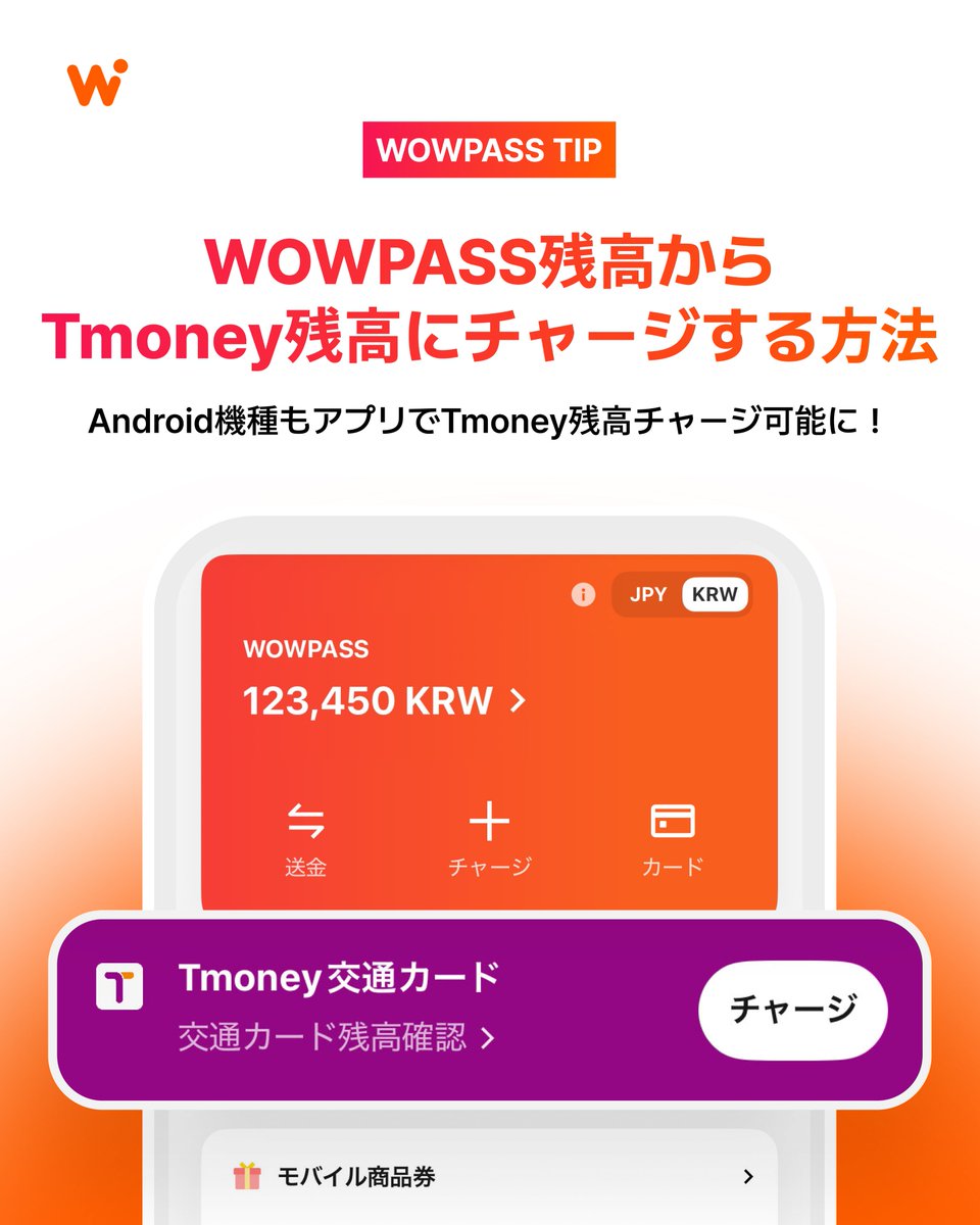 Androidユーザー必見！】 WOWPASS残高 → Tmoneyチャージ、ついに全