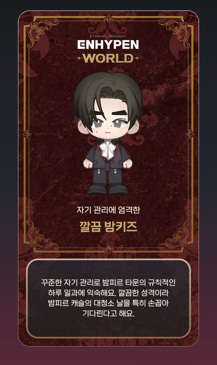 성훈이 밤키즈 귀여웤ㅋㅋㅋ 성훈이같애...🎀

[성훈 밤키즈 : 자기 관리에 엄격한 깔끔 밤키즈]
- 꾸준한 자기 관리로 밤피르 타운의 규칙적인 하루 일과에 익숙해요. 깔끔한 성격이라 밤피르 캐슬의 대청소 날을 특히 손꼽아 기다린다고 해요.🧹🫧