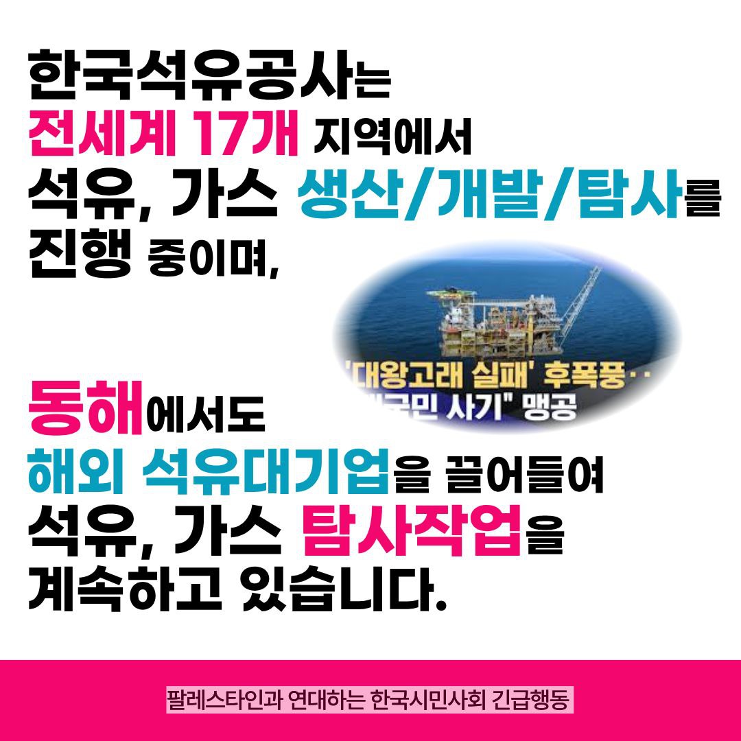 pps_kr's tweet photo. 927기후정의행진 공식 기후 걸림돌 1위, 이스라엘!

그런데, 이 불�� 집단학살 기후학살 국가 이스라엘과 공모해서 팔레스타인 자원을 약탈해 수익을 거두는 한국 공기업이 있다?!

한국석유공사에 함께 항의해 주세요!
https://t.co/3PUUKsRdwj https://t.co/awilfERQGv