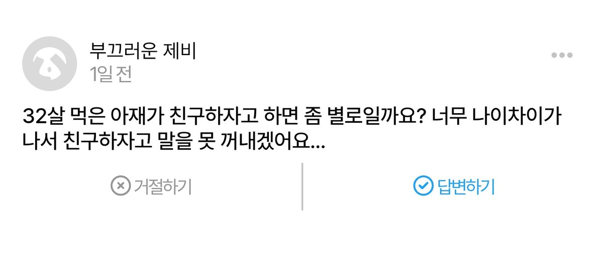 32샆이면 6살 차이라 많은건 아닌데 말투가 빻아서 싫어요