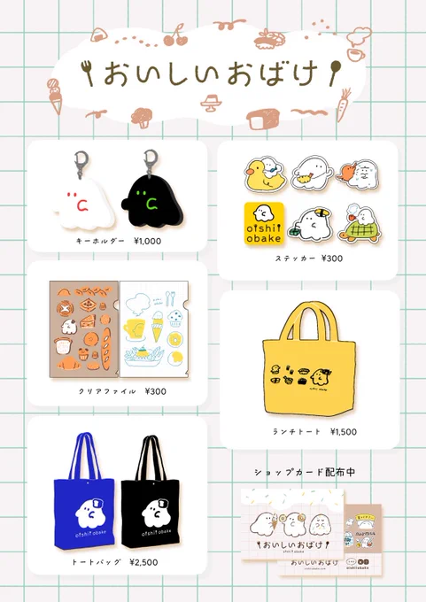 【お知らせ】
BOOTH通販をオープンします👻

受付期間:2025年10月1日(水)21:00
〜10月8日(水)23:59

🛒おいしいおばけBOOTH🛒
https://t.co/1SX66ffJwA

残りわずかのグッズもあるので、ぜひこの機会にご利用ください。
イベント完売の場合、次回の通販では取り扱いのないこともあります。 