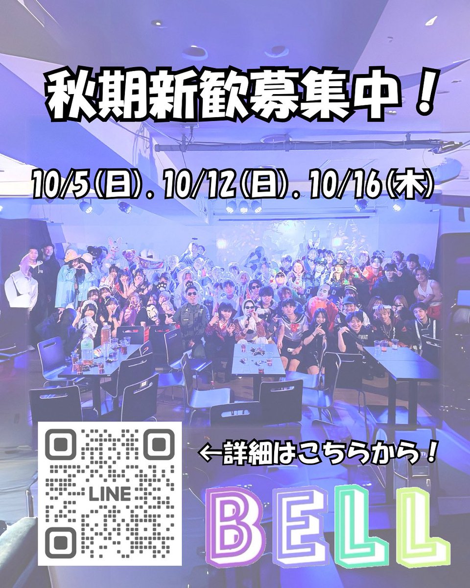 bell_incare's tweet image. 東京のインカレサークルといえばここ♪

10月も新歓開催決定しました💫
この時期は２年生以上、短大や専門学生も多く参加している傾向にあります✍️

---【lin.ee/hax3N0h】----

詳細は公式LINEをチェック✅

#サークル #新歓 #春から本女 #春から相模女 #春から東薬 #春から神田外語大学