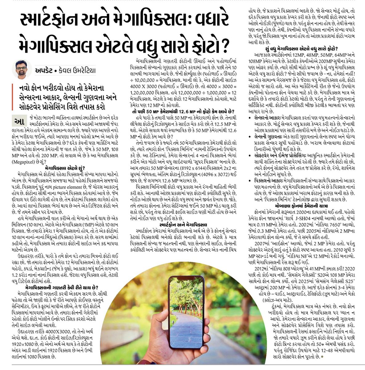 Kevalumretiyaa's tweet photo. તમારી પાસે જે ફોન છે તેમાં કેટલા મેગાપિક્સલનો કેમેરા છે? 40, 50, 80 કે પછી 108?
એ બધું તો ઠીક પણ આ મેગાપિક્સલ એટલે શું થાય? તેની ગણતરી કેવી રીતે કરાય? જેટલા વધારે મેગાપિક્સલ તેટલો ફોટો સારો આવે તે વાત કેટલી સાચી?
આ સવાલોના જવાબ જાણવામાં રસ હોય તો વાંચો…
#Megapixel #Update https://t.co/aUpQyLjsy8
