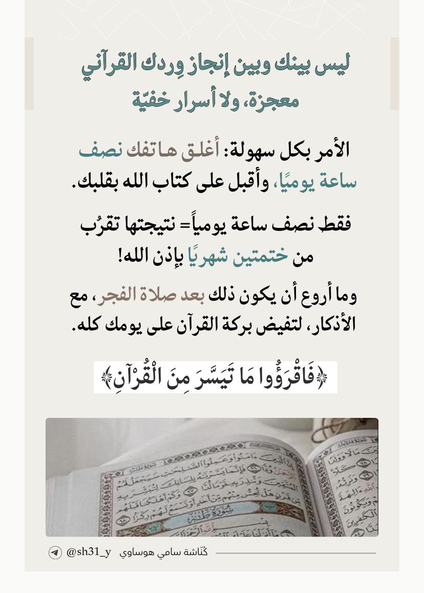 #قروب_ملوك_تويتر
#قروب_سنمضي_معا
#قروب_عشاق_الاهلي
#قروب_سفير_الوطن
#اسطول_زعماء_تويتر   
#الفخامه_الملكيه_للدعم            

📮 طريقة مضمونة لإنجاز الورد القرآني