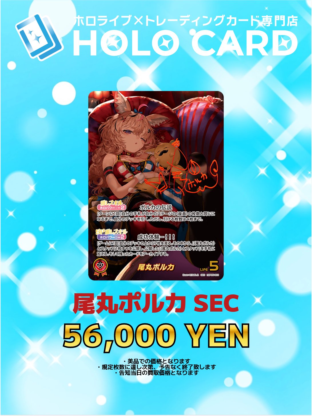 ホロカ　尾丸ポルカ　SEC ホロカ】尾丸ポルカSEC(サイン)の買取価格と相場 | ホロカ攻略ギルド