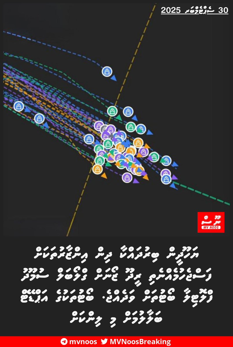 ޔަހޫދީން ބިރުދައްކާ ދިން އިންޒާރުތަކަށް ފަސްޖެހުމެއްނެތި ރީދޫ ޒޯނަށް ގްލޯބަލް ސުމޫދު ފްލޮޓިލާ ބޯޓުތަށް ވަދެއްޖެ. ބޯޓުތަކުގެ އަޕްޑޭޓް ބަލާލުމަށް މި ލިންކަށް 
bit.ly/3KoIllv