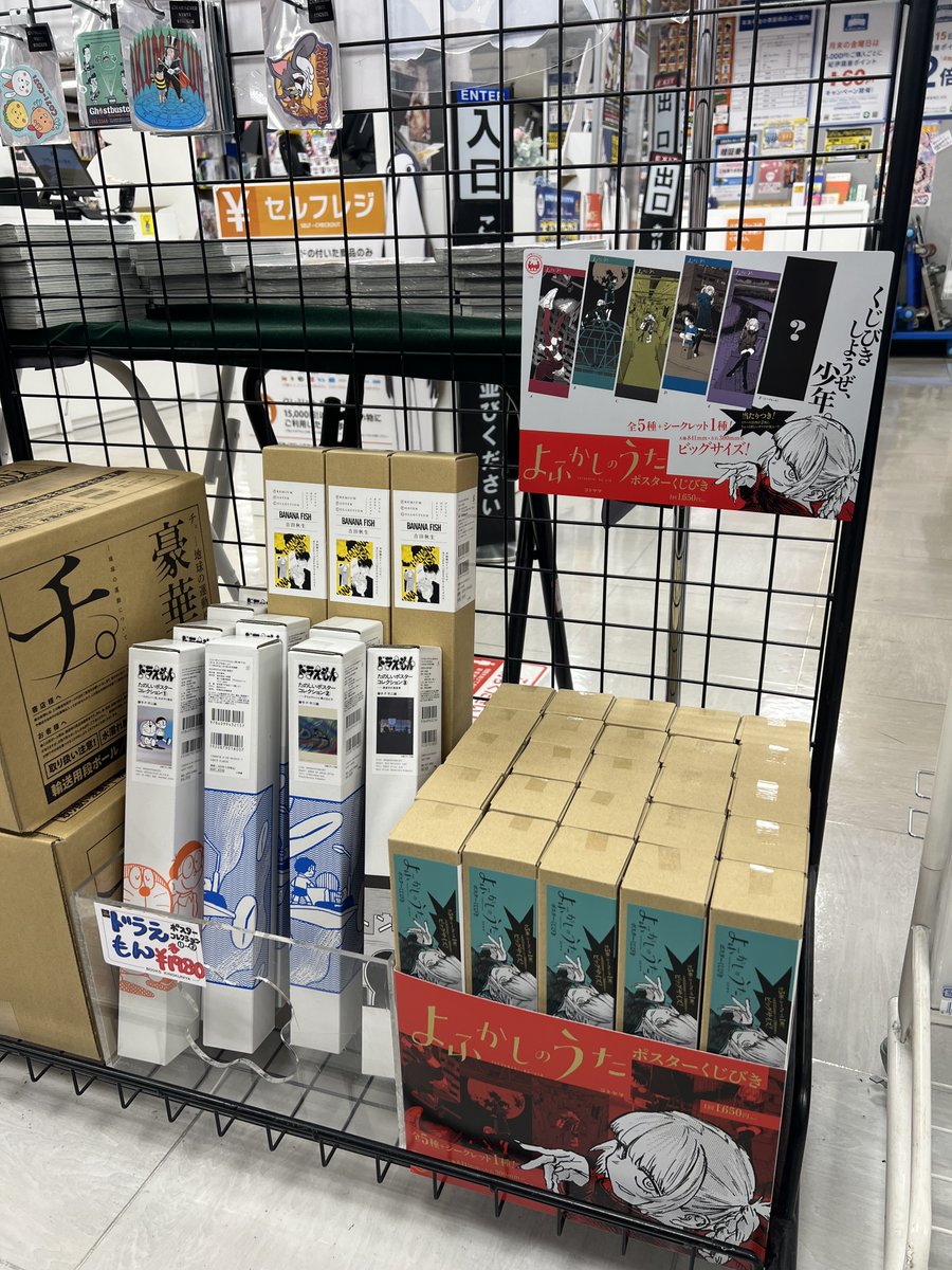 きよっさんページ 本日入荷】 「＃よふかしのうた ポスターくじびき」 □ 1回1,650円