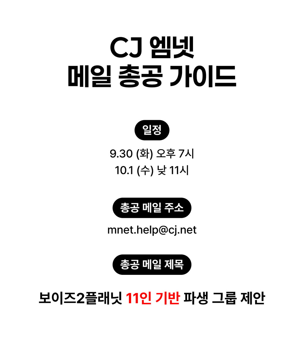 ckwgall's tweet photo. CJ 엠넷 메일 총공 안내

f1are 11인 기반 파생 그룹을 제안하기 위하여 CJ 엠넷 메일 총공을 실시합니다.

✔ 일정
9/30(화) 19:00
10/1(수) 11:00

✔️총공 메일 주소
mnet.help@cj.net

✔️ 총공 메일 제목
보이즈2플래닛 11인 기반 파생 그룹 제안

✔️ 메일 본문 내용은 타래를 참고해 주세요. https://t.co/lsMt0Qa8nx