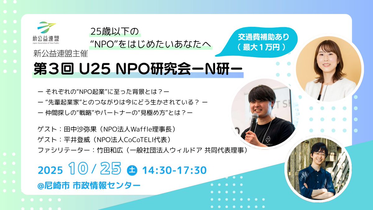 shinkoren_japan's tweet photo. 【第3回N研、参加者募集のお知らせ📢】 
『U25 NPO研究会-N研-』第3弾を関西で開催いたします！！ 
初の“関西“開催となる今回は10/25(土)に実施いたします！ 
参加無料、最大1万円の交通費補助あり🙌
ご興味のある方は、以下URLからご確認ください。 
https://t.co/rGLG3Pnoe9 https://t.co/uVwwrZlj8w