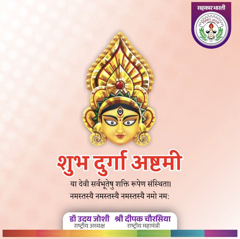 मां महागौरी की पूजा से आपके जीवन में सुख, शांति और समृद्धि का वास हो। आप सभी को दुर्गा अष्टमी की हार्दिक शुभकामनाएं! #HappyDurgaAshtami