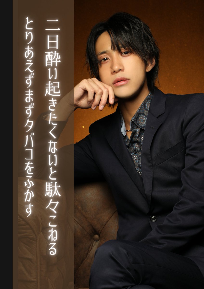 「二日酔い起きたくないと駄々こねる とりあえずまずタバコをふかす」

作者：CURE  ナツ

掲載：『ホスト万葉集　巻のニ』―姫の愛情、俺の夢―

#短歌　＃文学　#創作　#ホスト