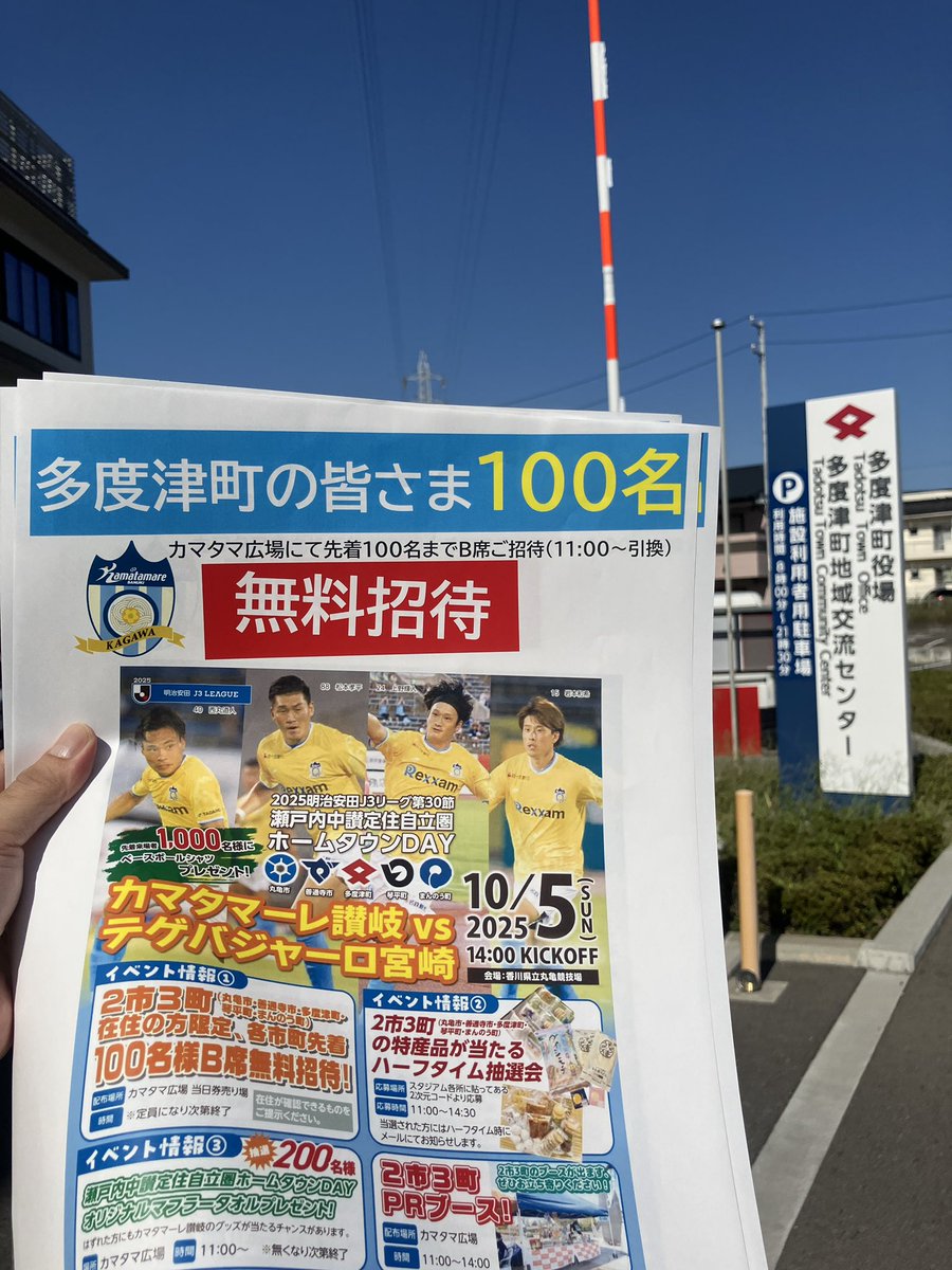10月5日（日）14:00
宮崎戦、めざせ4,091人❗️

瀬戸内中讃定住自立圏ホームタウンDAYということでご後援いただきありがとうございます。

丸亀市、善通寺市、多度津町、琴平町、まんのう町在住の各市町100名さま無料招待🙌🏟️📣

市役所町役場へ
最後のお願いへ🙇