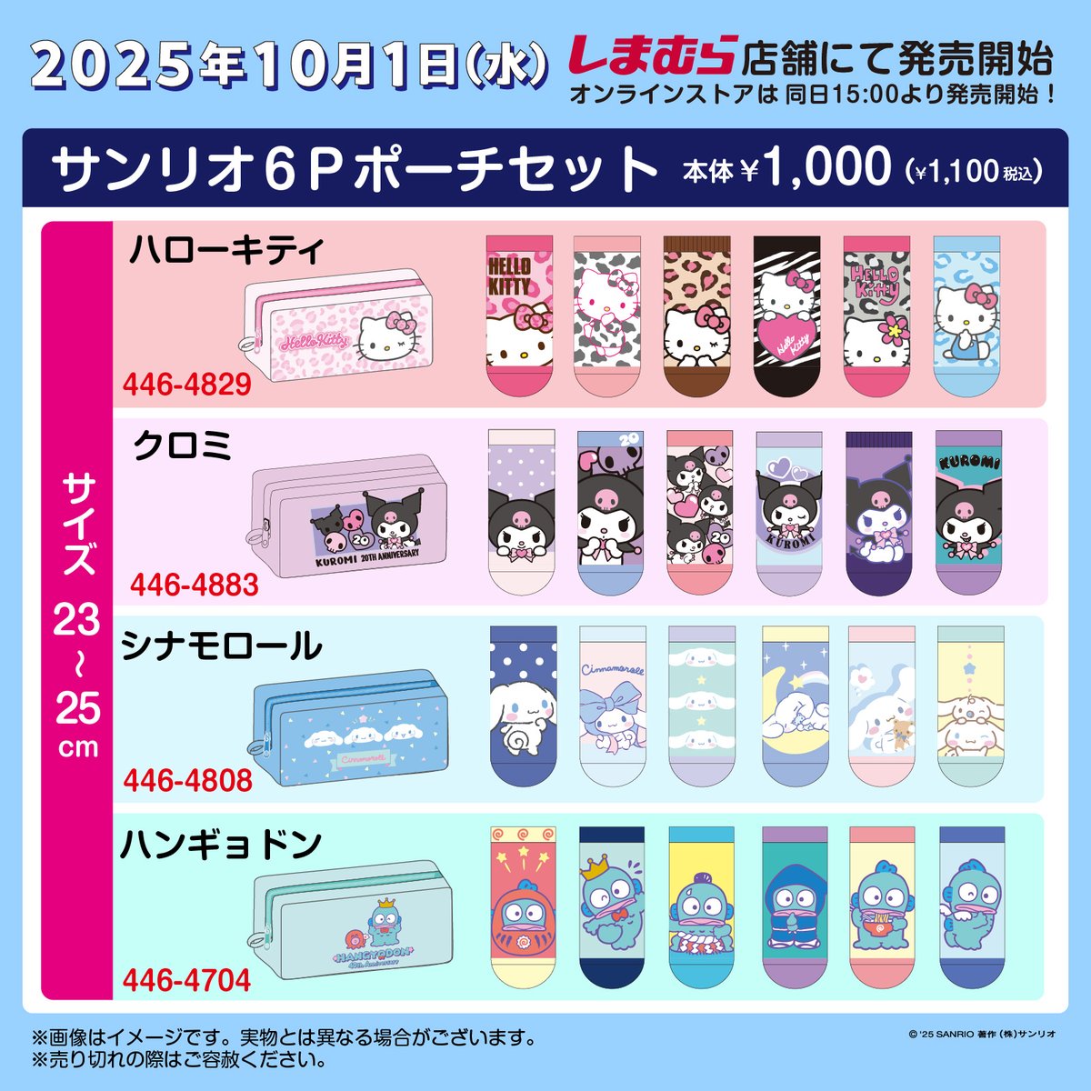 ⚠️まもなく発売開始⏰📣／ 全国のしまむら店舗のサンリオ6Pポーチ