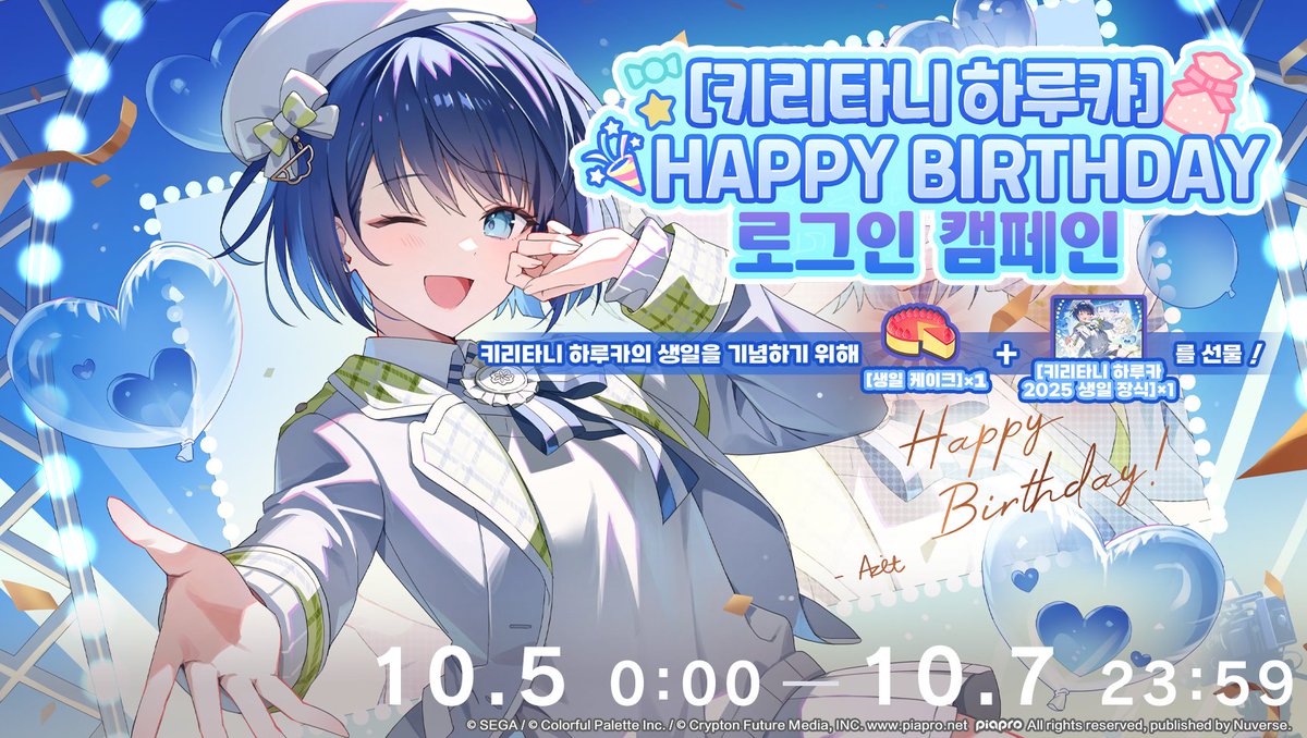 💙[키리타니 하루카] HAPPY BIRTHDAY 로그인 캠페인💙

10/5은 키리타니 하루카의 생일입니다. 
키리타니 하루카의 생일을 기념하기 위해 10/5 00:00부터 [키리타니 하루카] HAPPY BIRTHDAY 로그인 캠페인이 개최됩니다. 

⏰개최 기간
10/5 0:00~10/7 23:59

생일 일러스트는 AZIT / ODIA