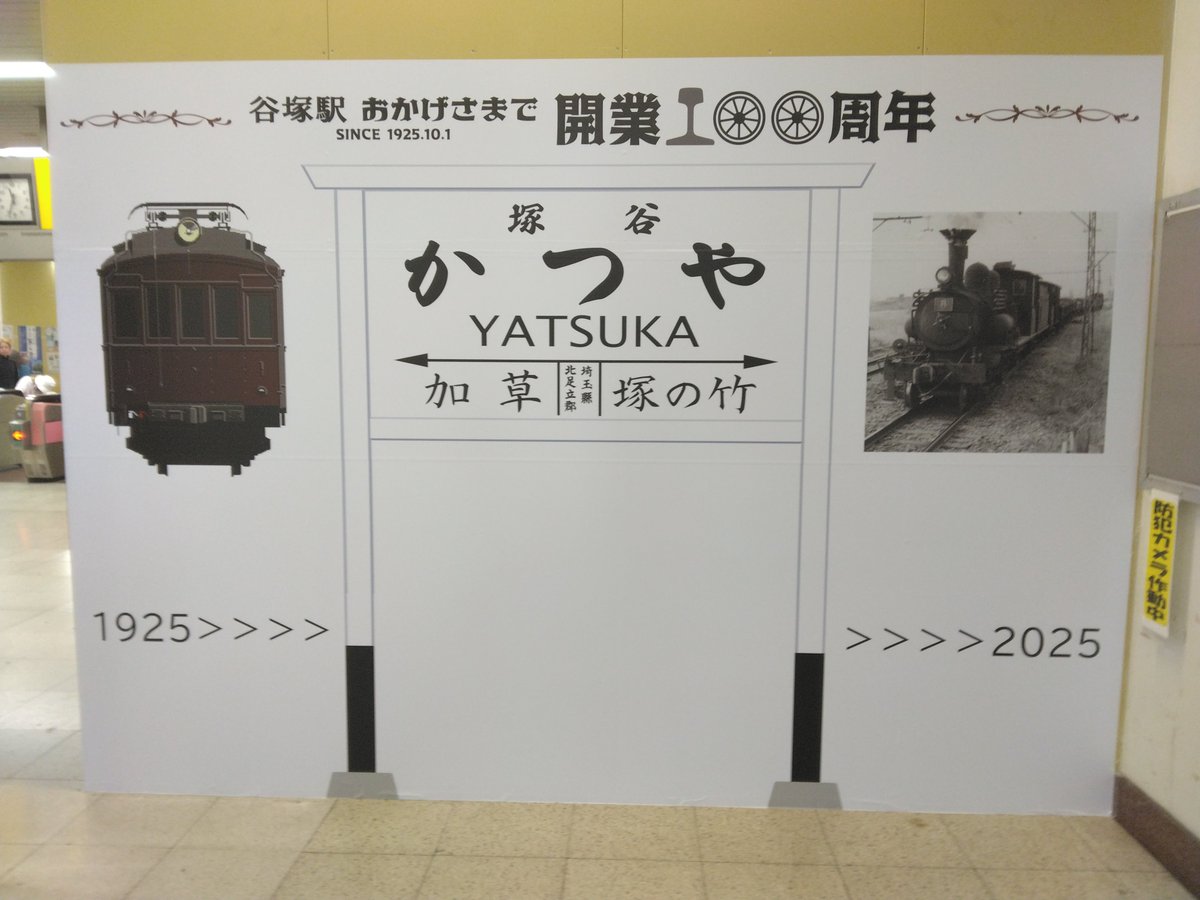 🚃㊗🎊谷塚駅が開業100周年の節目を迎えます🎉㊗🚃 谷塚駅は明日、開業