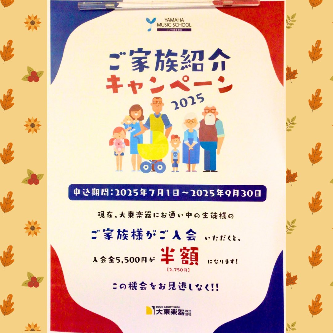 \本日までのキャンペーン/
ただいまご家族入会キャンペーンを実施中です😊
大東楽器にお通い中の生徒様のご家族がご入会いただくと入会金通常5,500円が、なんと半額の2,750円に！🙌🏻 
この機会にぜひご家族の方もご入会くださいね♪
#ヤマハミュージックスクール
#音楽教室
#枚方センター
#大東楽器