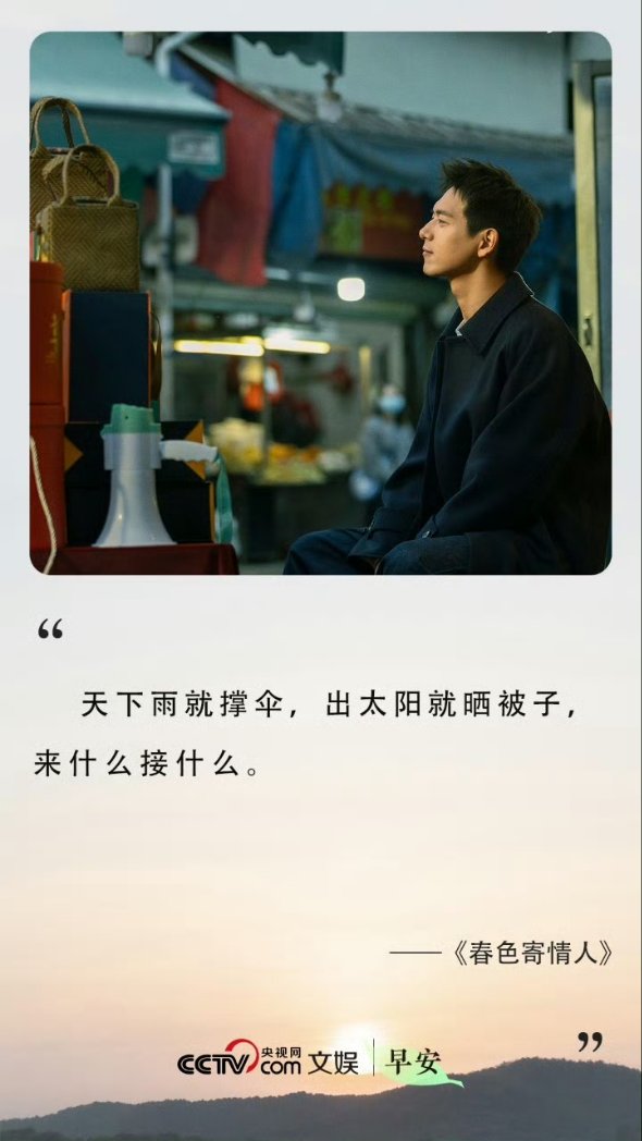 AlittelAlittle's tweet image. CCTV Entertainment 

" วันที่ฝนตกก็กางร่ม แดดออกก็ตากผ้าห่ม เกิดอะไรขึ้นก็รับมือไปอย่างนั้น "

#WillLoveInSpring #วันที่รักผลิบาน 🏍🪻
#LiXian #หลี่เซี่ยน #ZhouYutong #โจวอวี่ถง