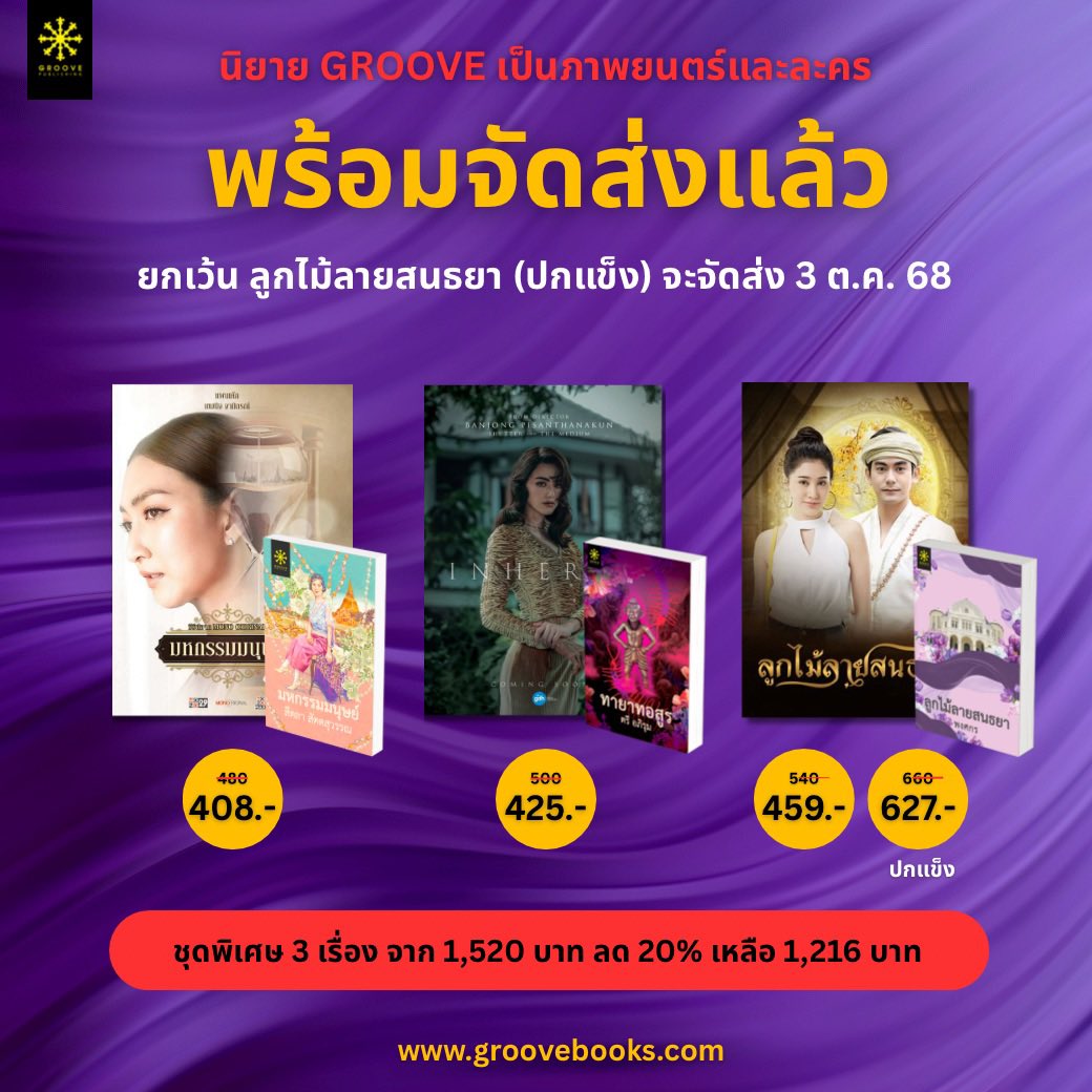 ใครที่อยากอ่าน #ทายาทอสูร #มหกรรมมนุษย์ และ #ลูกไม้ลายสนธยา ก่อน ไม่อยากรอจนถึงงานหนังสือ ก็สั่งซื้อที่ groovebooks.com ได้เลย