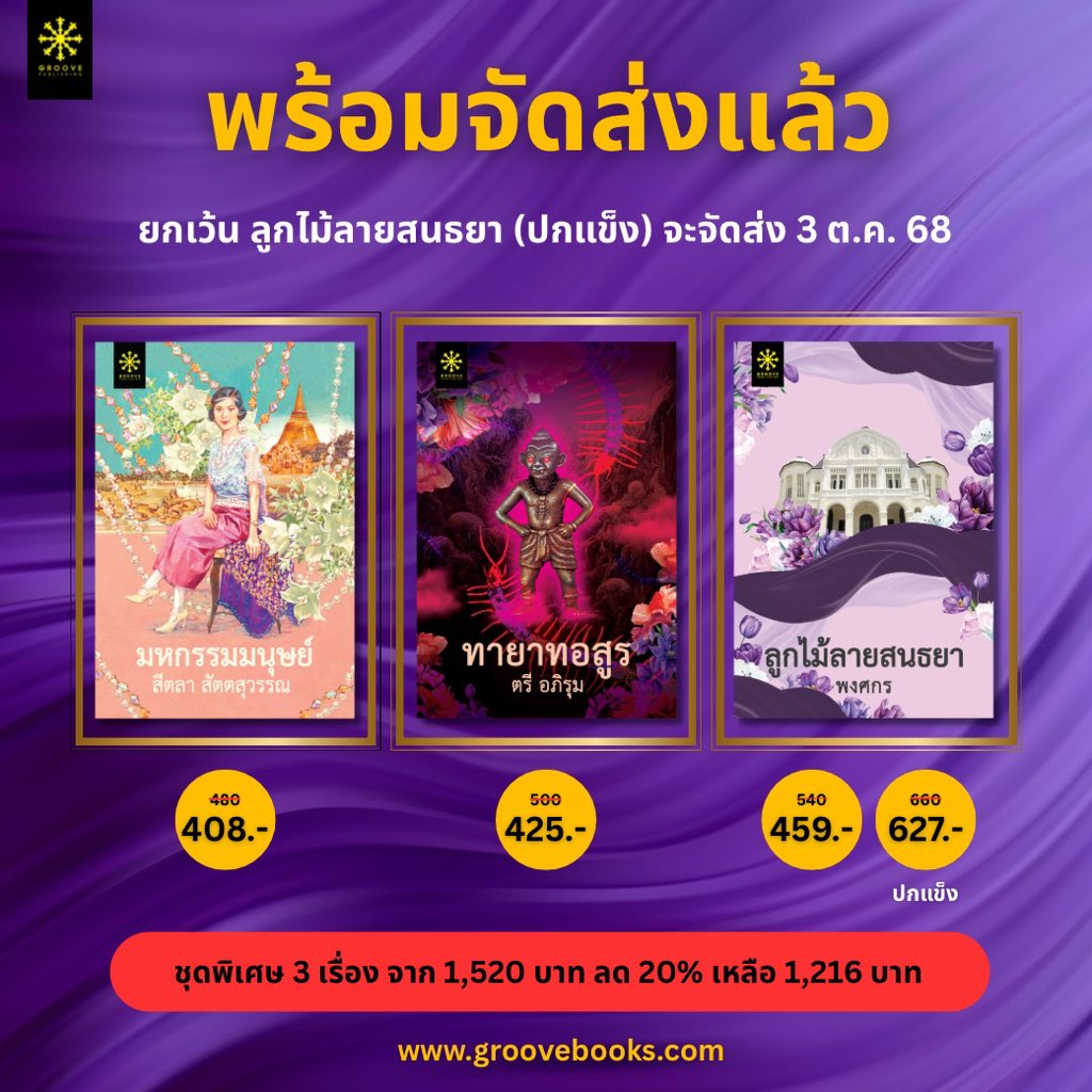 ใครที่อยากอ่าน #ทายาทอสูร #มหกรรมมนุษย์ และ #ลูกไม้ลายสนธยา ก่อน ไม่อยากรอจนถึงงานหนังสือ ก็สั่งซื้อที่ groovebooks.com ได้เลย