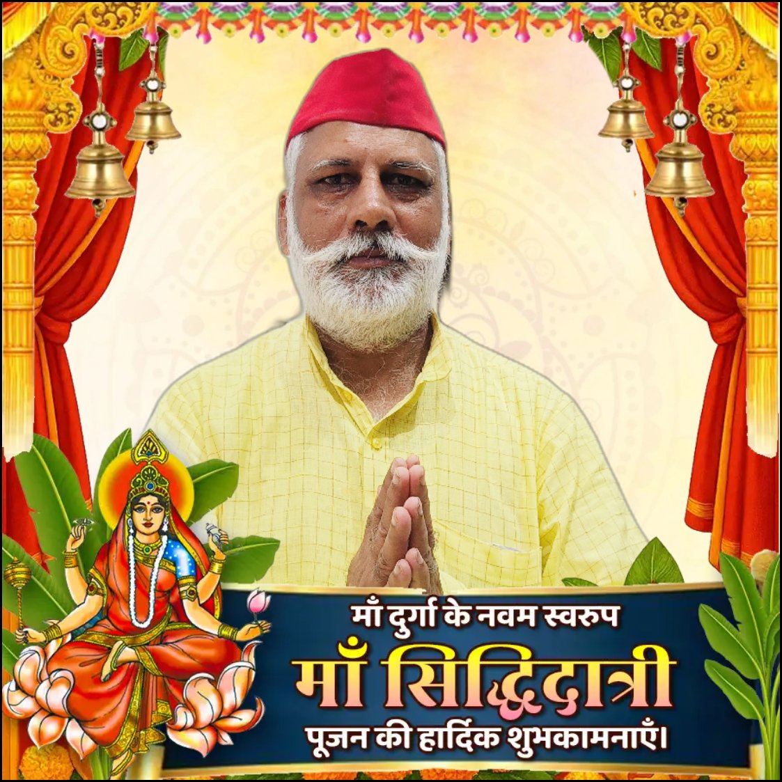 आप सभी को शक्ति और आराधना के पावन पर्व #शारदीय_नवरात्र पर मां दुर्गा के नवम स्वरूप #मां_सिद्धिदात्री पूजन की हार्दिक शुभकामनाएँ 💐

माँ दुर्गा के नवम  स्वरूप #माँ_सिद्भिदात्री देवी जी का #आशीर्वाद आप सभी के जीवन में सुख,शांति,स्वास्थ्य एवं समृद्धि लेकर आए।
<a href="/samajwadiparty/">Samajwadi Party</a>