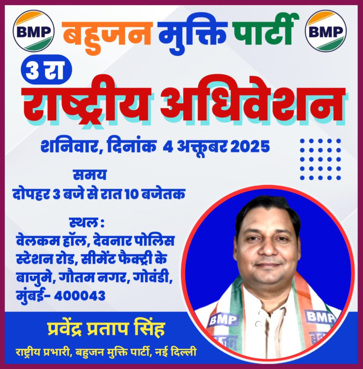 ppspsingh's tweet image. #चलो_मुंबई! 
#चलो_मुंबई!! 
#चलो_मुंबई!!!
बहुजन मुक्ति पार्टी के तीसरे राष्ट्रीय अधिवेशन को सफल बनाने हेतु दिनांक 04_अक्टूबर_2025 चलो मुंबई।
#प्रवेन्द्र_प्रताप_सिंह (राष्ट्रीय प्रभारी बीएमपी)