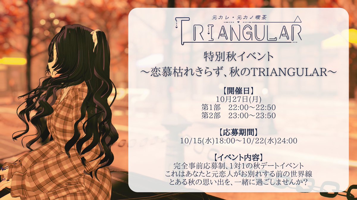triangular_vrc's tweet image. 【特別秋イベント開催】
開催日および内容については1枚目を、詳細については2枚目をご参照ください。
その他、質問事項などがある場合はDMにて受付いたします。

応募開始は本日の18時！
Xにて事前応募受付をしますので続報をお待ちくださいませ🍂

#VRChat #VRChatイベント #TRIANGULAR_VRC