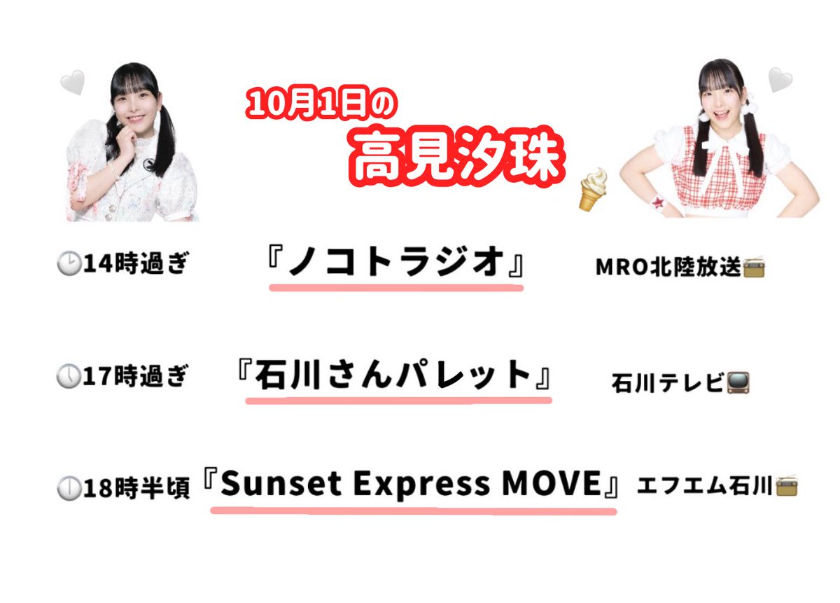 📣明日！10月1日📣
石川県のラジオ＆テレビに生出演します📡

東京女子金沢大会、アプガプロレス、東京女子プロレスいっぱい宣伝してきます📢

詳しい情報はALTをチェック✅

#ノコトラジオ 
#石川さんパレット
#move805fm