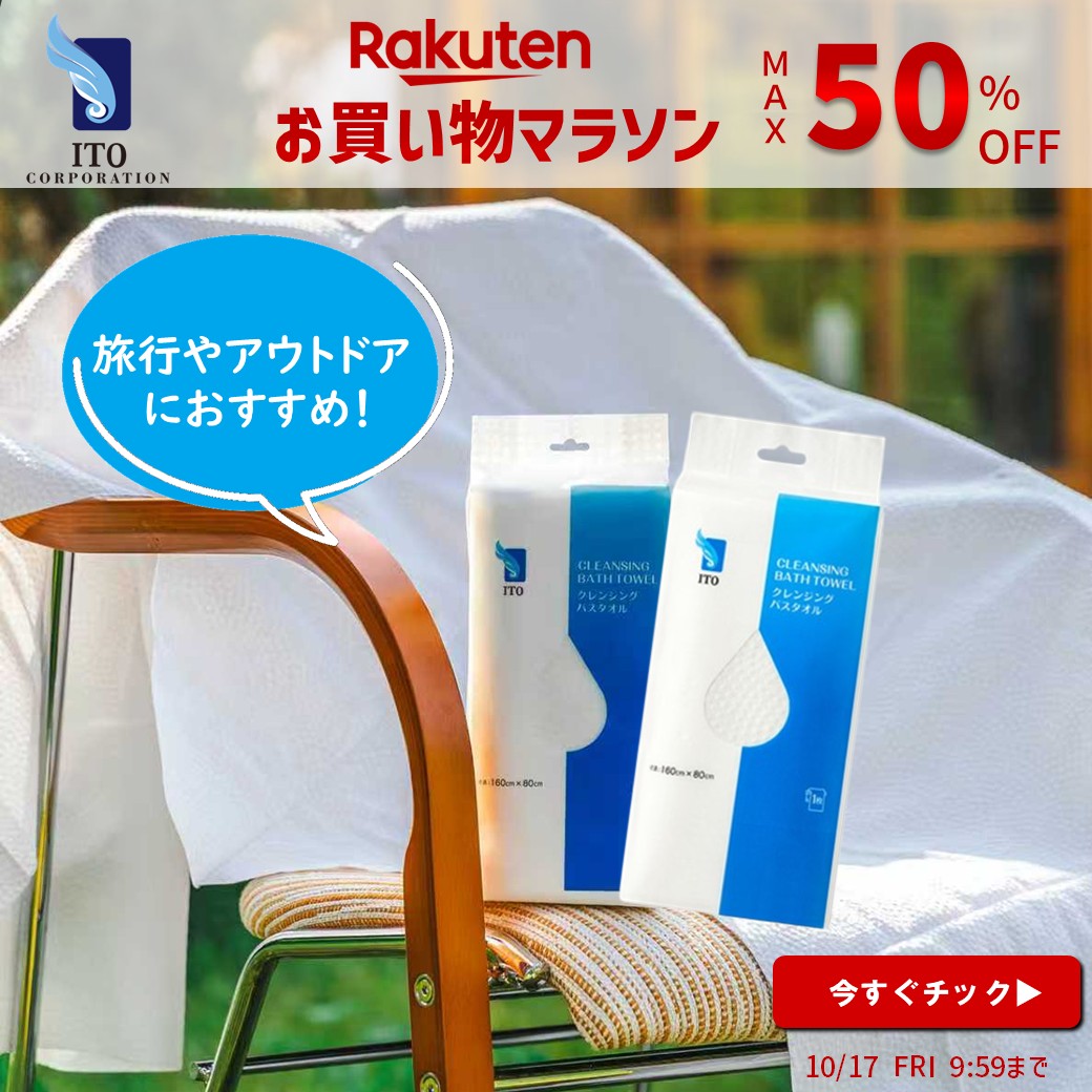 ＼楽天お買い物マラソン開催中／

15日は5のつく日✨お見逃しなく🎶

🔔MAX50%OFFのチャンス🔥
🔔秋の行楽や旅行にぴったり🍁
🔔非常時の備えにも役立ちます💡

#クレンジングタオル　#フェイシャルタオル

今すぐ会場へＧＯ🛒💨
item.rakuten.co.jp/ito-ito/c/0000…