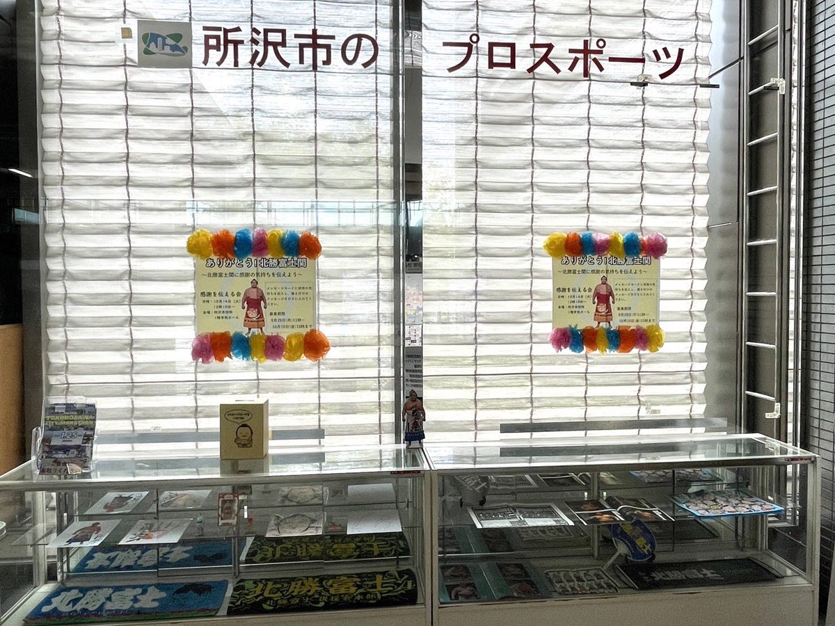 tokoron1056's tweet image. おっつーん！☀️

10/14（火）に｢北勝富士関 感謝を伝える会｣が所沢市役所１階市民ホールで開催予定だよ〜ん！(ㅅ´ ˘ `)♡

市役所1階スポーツコーナーではメッセージカードを募集中！10/10の15時まで！！💨

みんなでありがとうを伝えよーん！💐

#北勝富士  #観光大使
#トコろん  #所沢 #ゆるキャラ