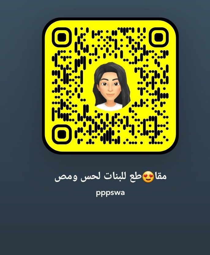 ppswaa39's tweet photo. بنات انا متزوجة وزوجي ما يريحني بصراحة كل ما اشتهي اكلم فحلي بسناب افتح لة كاااام ينزل محنتي يرسل مقاطع سكس سنابة pppswaa

 #معصيتي_رحتي #ديوت_بدويًً https://t.co/sZr8AlEeOj