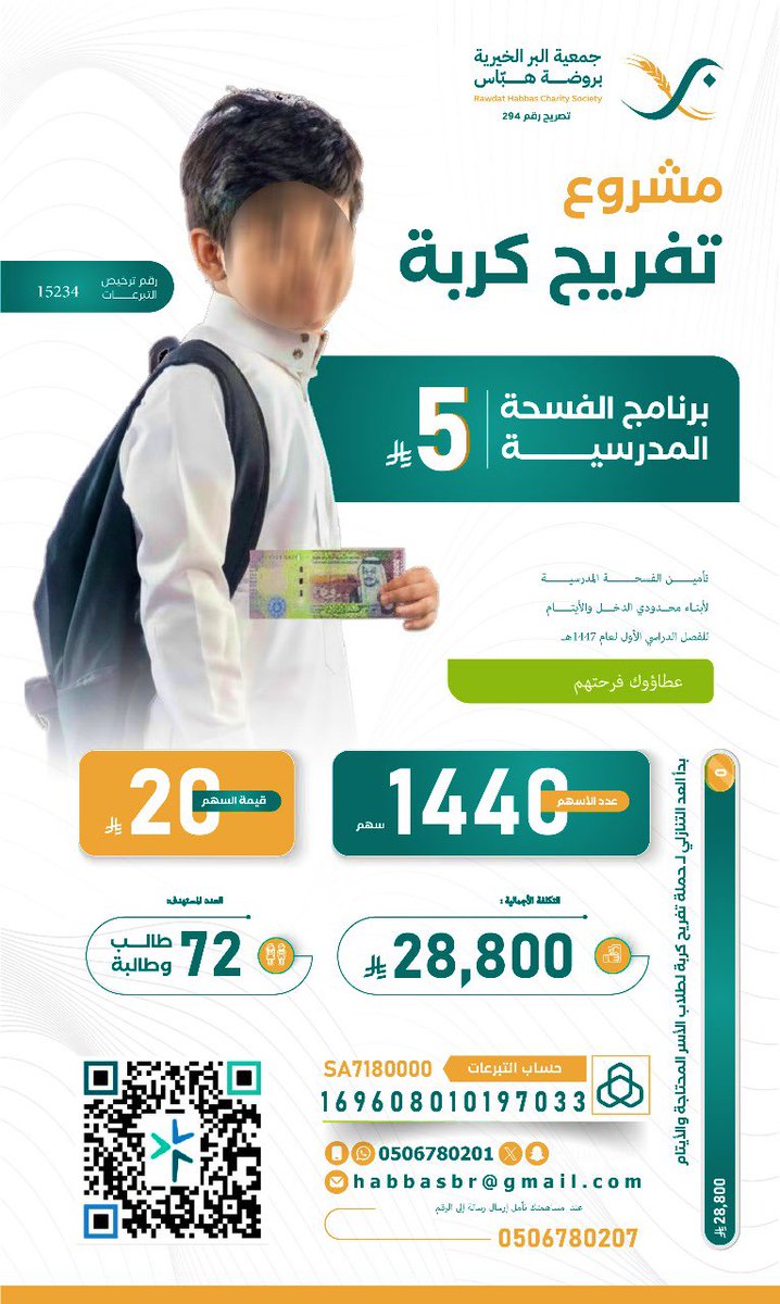 انشر الخير كالنور، فتبرّعك اليوم قد يضيء حياة إنسان غداً.”
ساهم معنا لتفريج كربة الاسر الاشد حاجة لتأمين فسح دراسية لأبنائهم 
#تبرع_بأمان
 رقم الترخيص15234