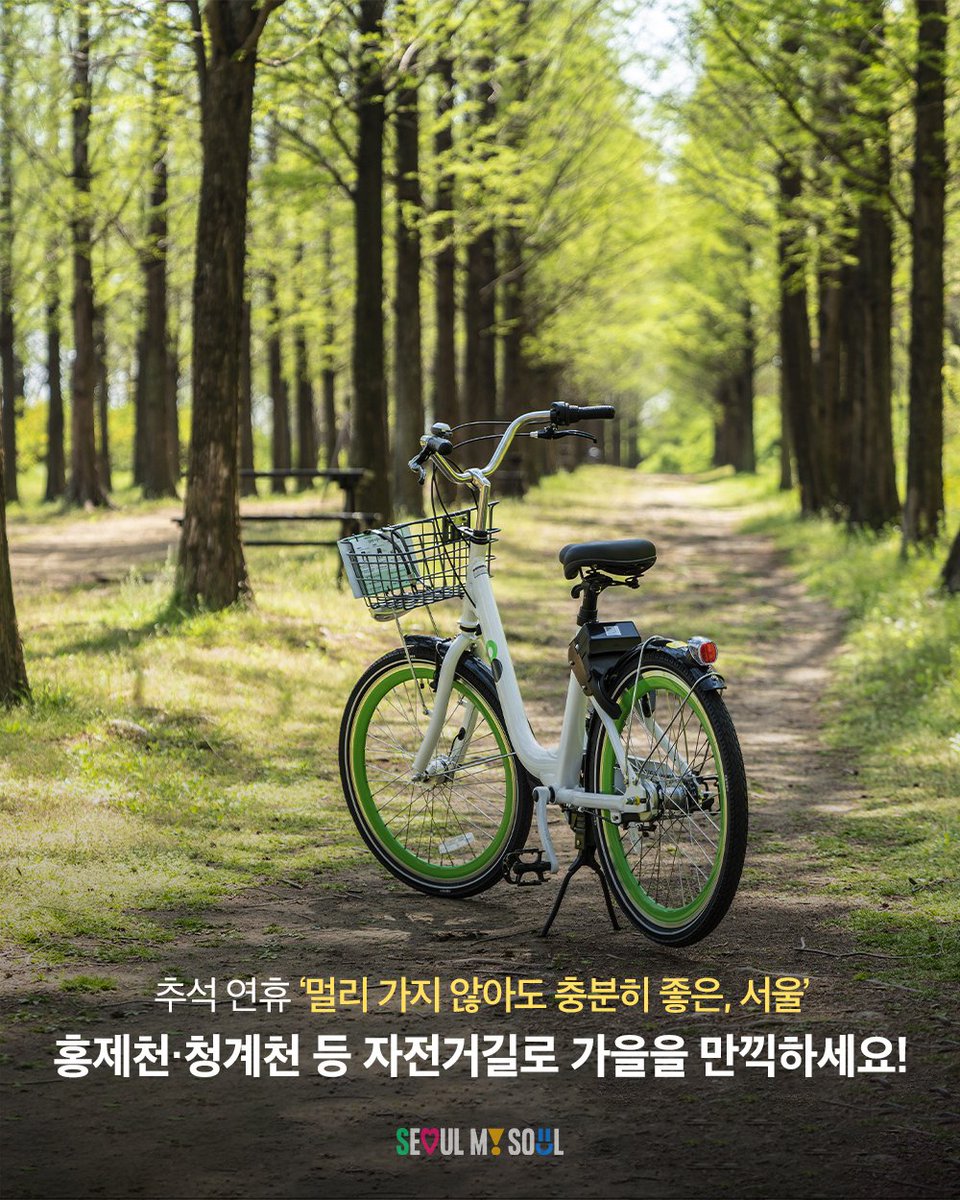 seoulmania's tweet image. 🚲 알찬 추석연휴 보내는 법!
홍제천·청계천 자전거길 따라 가을 만끽하기🍂

🌊 홍제천: 25m 폭포뷰+카페폭포☕+아름인도서관📚
🌿 청계천: DDP 전시+광장시장 맛집🍜

👉 서울시 자전거도로: map.seoul.go.kr
👉 저탄소여행주간(9.26~10.12) 프로그램: knto.or.kr