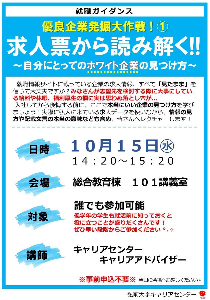 ー就職情報サイトに載っている企業の求人情報、
すべて「見たまま」を信じて大丈夫ですか？ー

『優良企業発掘大作戦！①求人票から読み解く!!～自分にとってのホワイト企業の見つけ方～』開催のお知らせ

日時🔨10月15日（水）14:20～15:20
会場🔨総合教育棟 101講義室
対象🔨誰でも参加OK
※申込不要