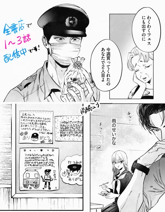 駐在さんとわたし 全書店で配信中です！ | 尚騎ユウ さんのマンガ